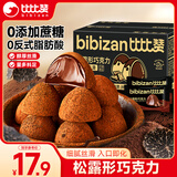 比比赞（BIBIZAN）松露黑巧克力 500g 婚庆喜糖 休闲散装 健康解馋零食 批发团购