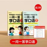 【时光学】一问一答-情景图解（全2册） 小学英语情景对话日常交流自然拼读跟读情景对话图解零基础儿童英文大全小学英语书籍少儿零基础自学启蒙教材小学生口语日常对话