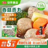 安井 锁鲜装香菇贡丸 150g 1包 火锅关东煮麻辣烫丸料 空气炸锅食材