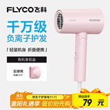 飞科（FLYCO）负离子电吹风机家用速干便携大风力冷热风吹风筒FH6278