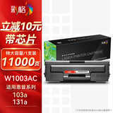 彩格适用惠普103a硒鼓HP Laser 131a 133pn 103a打印机硒鼓带芯片易加粉1003ac硒鼓粉盒黑色硒鼓惠普w1003ac硒鼓
