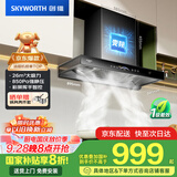 创维（Skyworth）三腔净烟 欧式顶吸抽吸排油烟机家用变频26立方吸力 以旧换新家电国家补贴20% 一级能效自清洗Y016