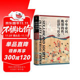 大学问·中华帝国晚期的性、法律与社会（常建华、邱澎生、阿风、王志强、张泰苏等学术名家一致推荐，彭慕兰、高彦颐、白德瑞、李硕等知名学者曾撰文评论英文原版，简体中文版初次出版）