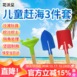 花沃里儿童赶海工具赶海神器三件套 铁锹沙滩铲子挖沙耙子锄头园艺工具