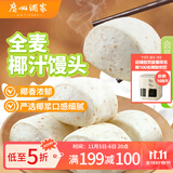 广州酒家利口福 全麦椰汁馒头400g*2 24个 儿童早餐 杂粮粗粮 包子半成品美食