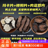 磊祥庄  玛卡云南丽江黑玛卡玛咖片 【玛卡片+锁阳片+肉苁蓉片各500克】