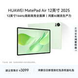 HUAWEI MatePad Air 12英寸 2025 华为平板电脑 鸿蒙AI 2.8K高刷超清全面屏 WIFI 12GB+256GB 草木绿