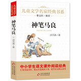神笔马良 快乐读书吧二年级推荐阅读 儿童文学名家经典书系 曹文轩推荐 洪汛涛著作 小学语文教材推荐课外书目 中小学生课外阅读经典丛书