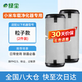 绿尘 适配小米米家智能空气净化器车载净化器除尘除PM2.5净化器滤芯滤网 