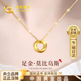 中国黄金黄金项链女士莫比乌斯环足金吊坠生日礼物送女友老婆生日 京速达 足金莫比乌斯吊坠+K金链