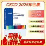 csco指南2025 中国临床肿瘤学会（CSCO）常见恶性肿瘤诊疗指南2025 小细胞肺癌+非小细胞肺癌诊疗指南 可搭淋巴乳腺癌胃肝癌宫颈癌结直肠癌常见恶性肿瘤合订本