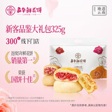 嘉华鲜花饼新客品鉴大礼包325g抹茶桂花茉莉玫瑰云腿云南糕点