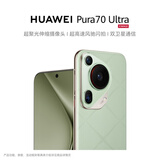 HUAWEI Pura 70 Ultra 香颂绿 16GB+512GB 超聚光伸缩摄像头超高速风驰闪拍 华为P70智能手机