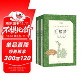 红楼梦（上下全2册）语文阅读推荐丛书 曹雪芹 高一下高中语文必读快乐读书吧五年级下必读高中课标中小学生阅读指导目录高中高二必读课外阅读暑期阅读学生阅读人民文学出版社