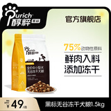 醇粹狗粮 黑标狗粮冻干中大型金毛边牧狗粮全价成犬幼犬纯粹狗干粮 黑标中小型犬1.5kg-【经典鸡鱼增肌长肉】