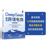 DeepSeek赋能跨境电商