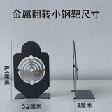 途象【赠品】金属旋转射击小钢靶-（勿下单）