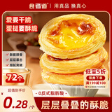 食者道蛋挞皮72个 空气炸锅烤箱半成品烘焙食材 蛋挞原料酥香蛋挞皮 
