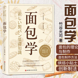 【烘焙经典书籍】面包学做面包 料理面包 面粉 水 盐 酵母 美食烘焙 面包烘焙欧包新手入门原料使用创新制法西点理论与制作面包师竹谷光司制作烘焙贴士正版书籍 面包学
