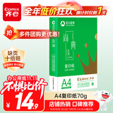 齐心（COMIX）尚典A4打印纸 70g 单包装 500张/包 双面丝滑畅打不透印a4复印纸 办公传真学生草稿纸【热销爆款】