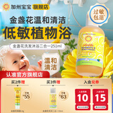 加州宝宝金盏花洗沐二合一儿童沐浴露洗护洗澡洗头发母婴店0-3岁 【无泪配方】金盏花二合一251ml