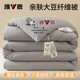 雅鹿大豆纤维被子冬被加厚保暖棉被芯冬季春秋宿舍单人空调被四季通用 L雅鹿-灰色【A类大豆纤维被】 2.0x2.3m-特厚冬被【约10斤】