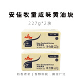 安佳（Anchor）淡味黄油块454g新西兰进口动物性淡味黄油饼干面包烘焙原料 227g*2块牧童【咸味】黄油