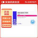 [美达信]阿托伐他汀钙片 20mg*14片 3盒装