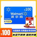 【谨防刷单电诈-电子卡】沃尔玛超市卡2326 100面值 山姆购物卡 支持山姆超市 已激活不退不换
