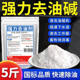 净安美去油污纯碱厨房强力去重油污工业碱强碱活碱片碱下水道油垢疏通 5斤袋装【实惠装】