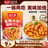 好人家香辣大虾调料200g虾锅底料香辣蟹海鲜麻辣香锅调料