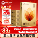 亚太森博至冠(金典)A4打印纸 75g500张*5包一箱 办公用纸 高清影印 双面不透印复印纸 整箱2500张