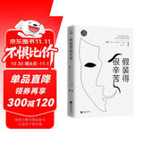 假装得很辛苦（如果你总是在人际关系中不知所措，那么你一定要读《假装得很辛苦》。毛姆悬疑戏剧经典。）