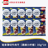 荷美尔（Hormel）轻享薄切牛肉干萨拉米肠金沙蛋黄香肠办公室休闲零食肉铺网红零食 【10包】黑椒青柠牛肉干35g*10包