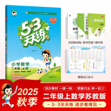 2025秋季53天天练小学数学二年级上册SJ苏教版五三天天练5 3天天练5.3天天练5·3天天练学霸培优学霸提优