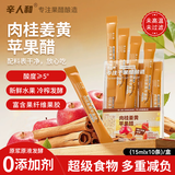 辛人和肉桂姜黄苹果醋15ml*10条便携装原浆锡兰肉桂无添加发酵果醋5度