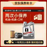 美孚（Mobil）京东养车 银美孚两次小保养卡 美孚1号 5W-40 SP4L 12个月可用