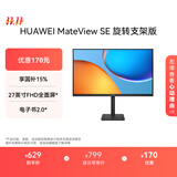 华为MateView SE 27英寸 高清 IPS全面屏 100Hz高刷 电脑办公显示器 莱茵护眼 旋转升降壁挂