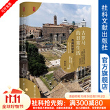 思想会 古罗马的日常生活：奇闻和秘史 [意]阿尔贝托·安杰拉 社科文献出版社