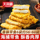天海藏香酥带鱼段300g/袋 外酥里嫩 色泽金黄大段方便速食 香酥带鱼段300g*6袋