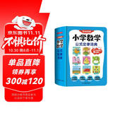 小学数学公式定律词典 2025版漫画图解数学知识概念工具书同步教材计算能力训练小学生必备考点公式大全