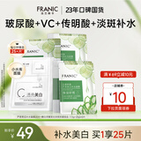法兰琳卡（FRANIC）芦荟黄瓜面膜清爽补水保湿滋润烟酰胺紧致提亮肤色女生母亲节礼物 【美白补水】25片