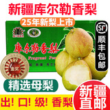 【顺丰】新疆库尔勒香梨 脆甜香妃梨子送礼 新鲜水果礼盒 9斤【全母梨】 至尊果王【单果140g+】