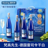 歌瑞安德国进口雷司令干白葡萄酒低醇果酒梵高先生星空750ml*4瓶礼盒