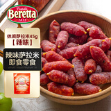 FRATELLI BERETTA休闲萨拉米45g 辣味休闲小零食 香肠意大利腊肠西式烘焙开袋即食