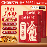 同仁堂艾灸贴艾草艾叶热敷贴膝盖颈椎肩颈热敷发热贴艾灸肚子腹部2盒装