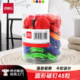 得力48粒/筒彩色白板磁钉 冰箱贴磁铁黑板吸铁石/磁铁φ30mm 白板配件 配合白板笔白板擦使用8725