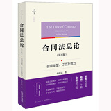 合同法总论（第五版）：合同类型、订立及效力  法律出版社