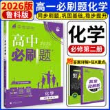 2026春高一下册必刷题必修二高一数学必刷题语文英语物理化学生物政治历史地理上下册高中必刷题必修第1册物理必修三新教材必修一1二2三人教版同步训练 高一下】化学必修二·鲁科版 高中必刷题