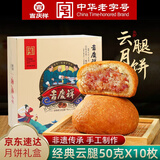 吉庆祥云腿月饼50g*10枚滇式火腿酥皮月饼中华老字号糕点中秋送礼